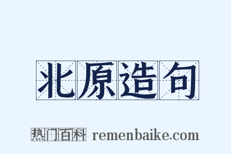 北原造句是什么意思的图片